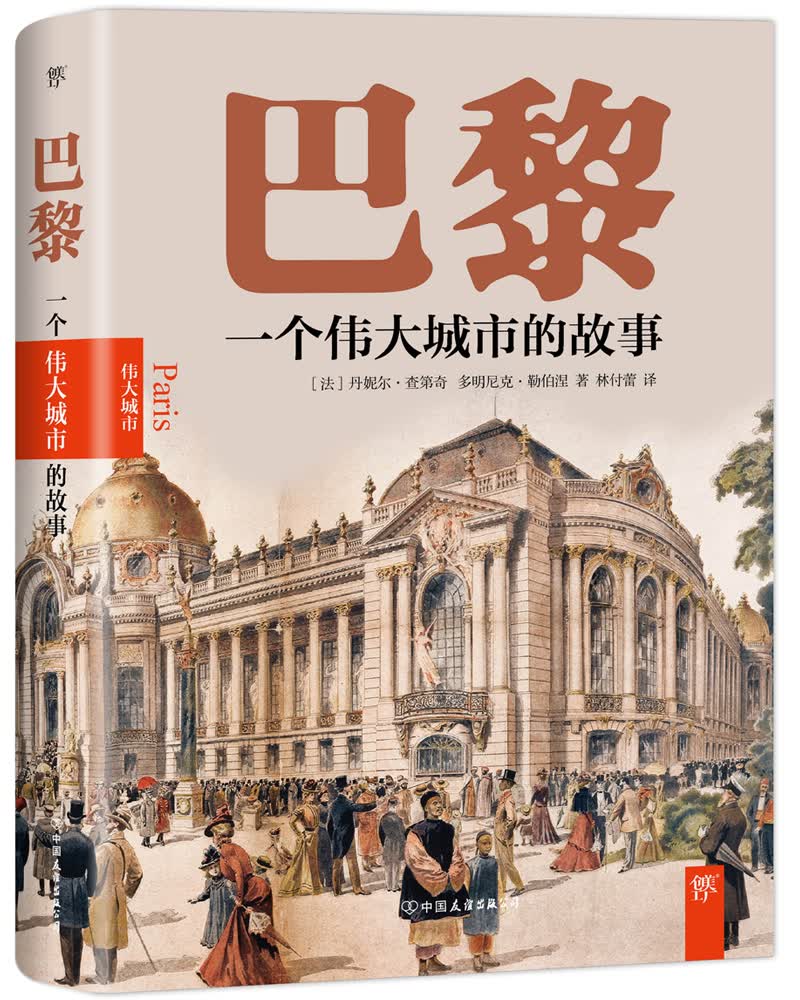 巴黎：一个伟大城市的故事
