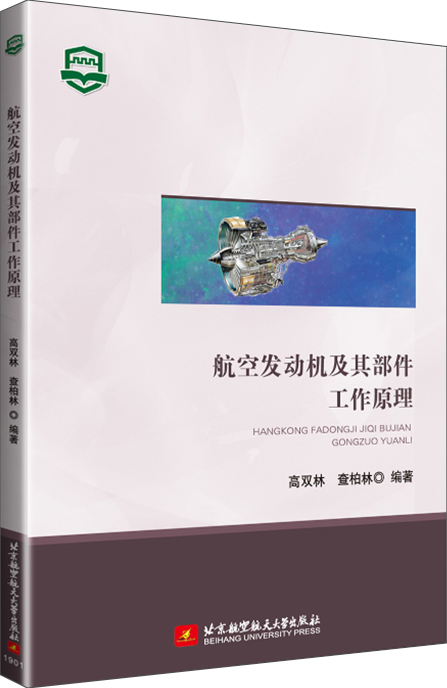 航空发动机及其部件工作原理