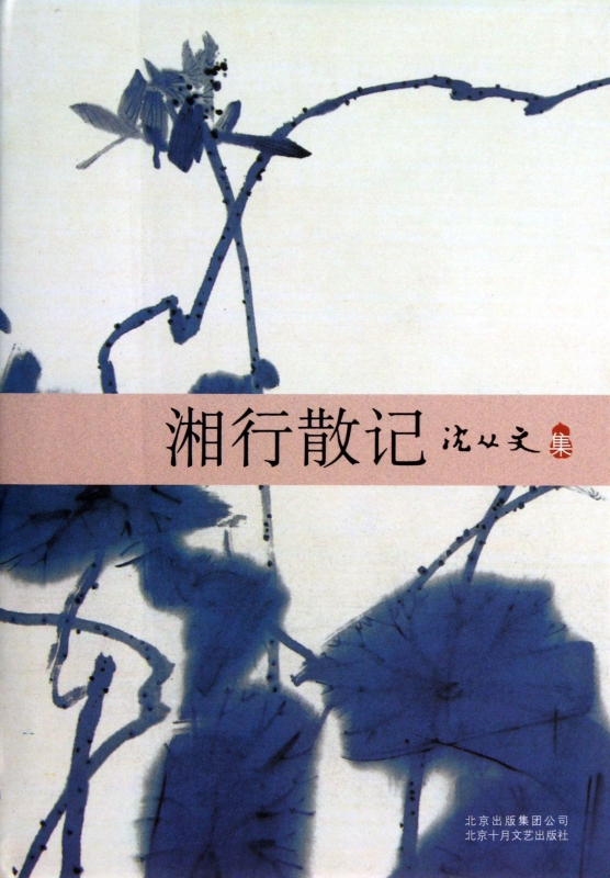 湘行散记(沈从文集)(精)