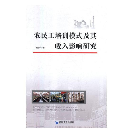 农民工培训模式及其收入影响研究 政治/军事 马金平著 经济管理出版社 9787509658710