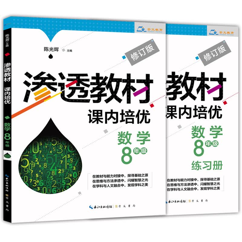渗透教材·课内培优：数学（八年级）
