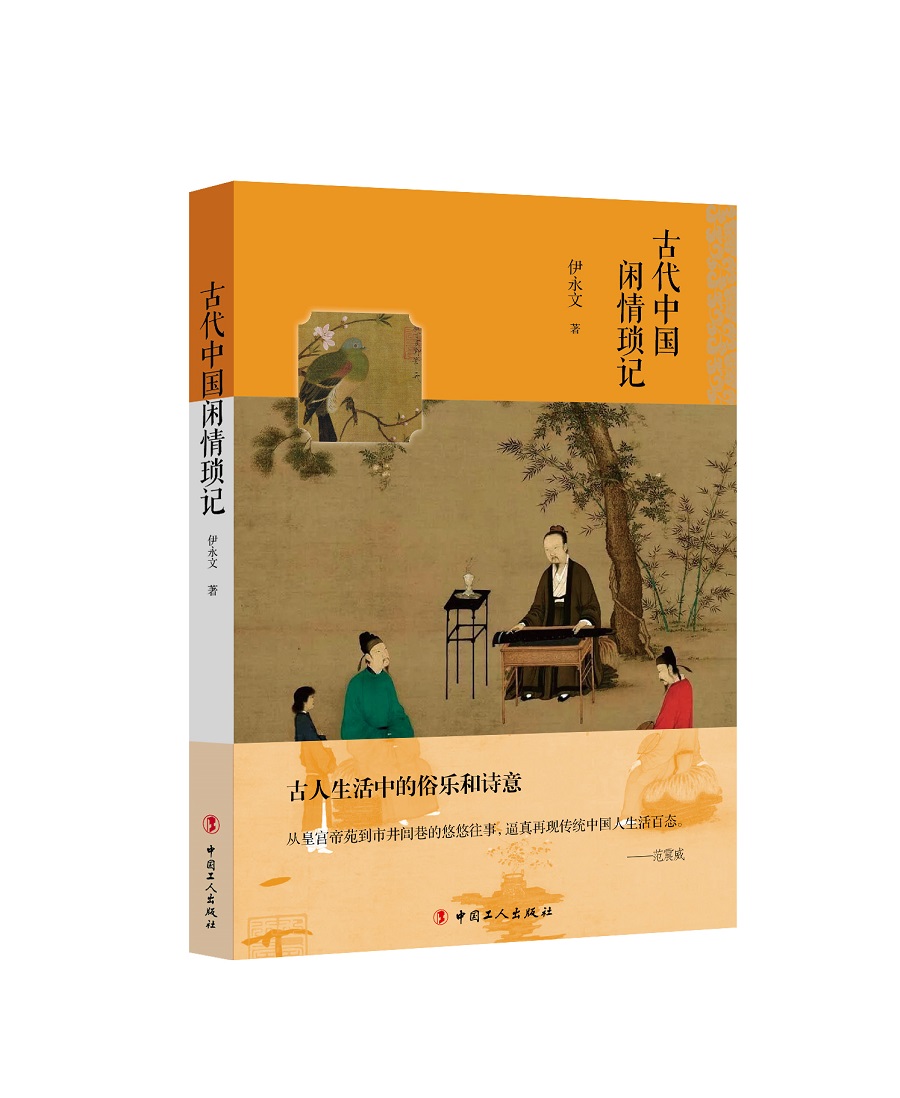 正版图书 古代中国闲情琐记 古代中国闲情琐记
