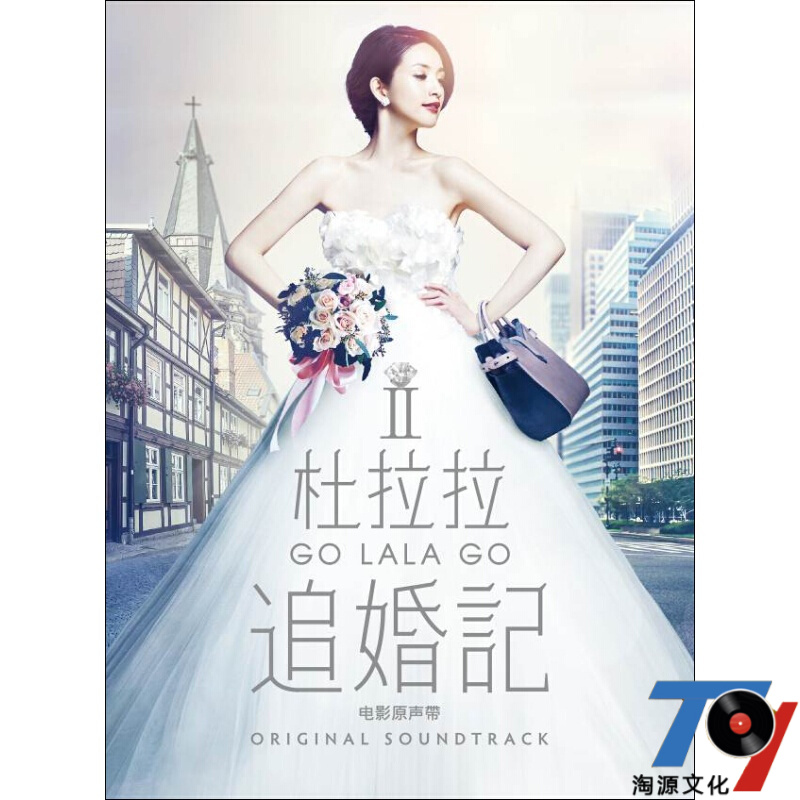 杜拉拉Ⅱ 追婚记 电影原声带 (cd)