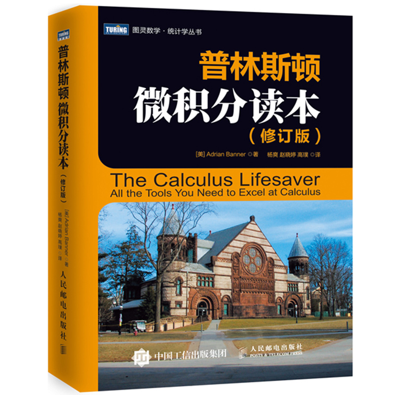 【正版现货】普林斯顿微积分读本（修订版） 人民邮电出版社