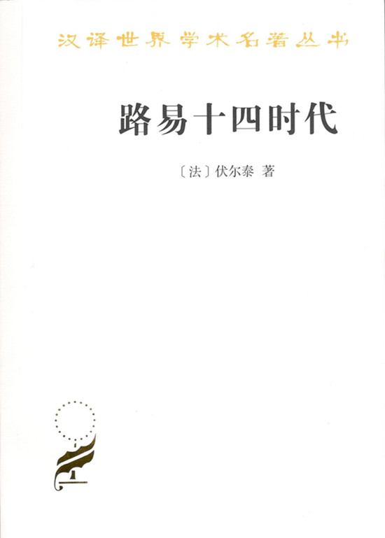 路易十四时代（汉译世界学术名著丛书）