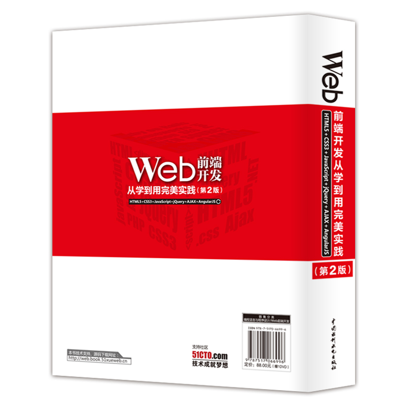 Web前端开发从学到用完美实践——HTML5+CSS3+JavaScript+jQuery+AJ