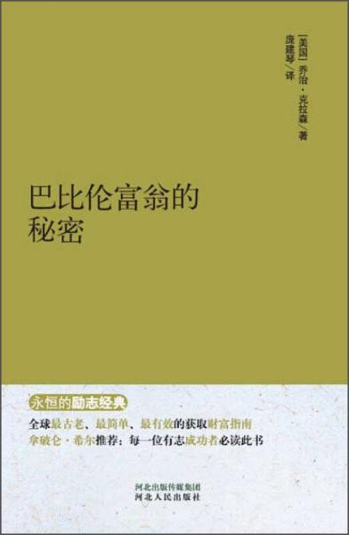 永恒的励志经典：巴比伦富翁的秘密