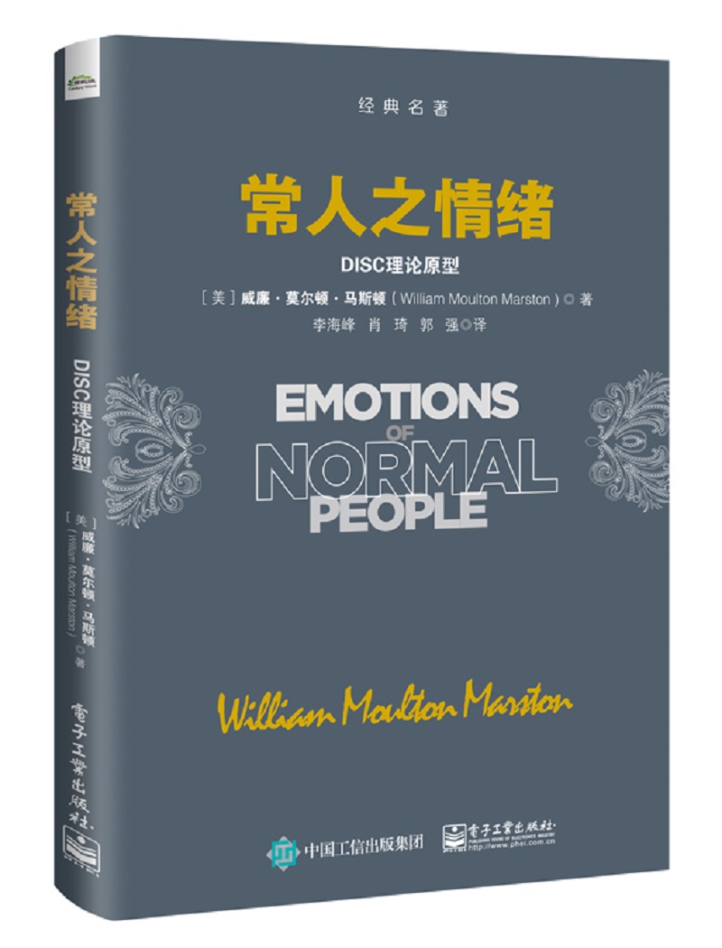 常人之情绪：DISC理论原型