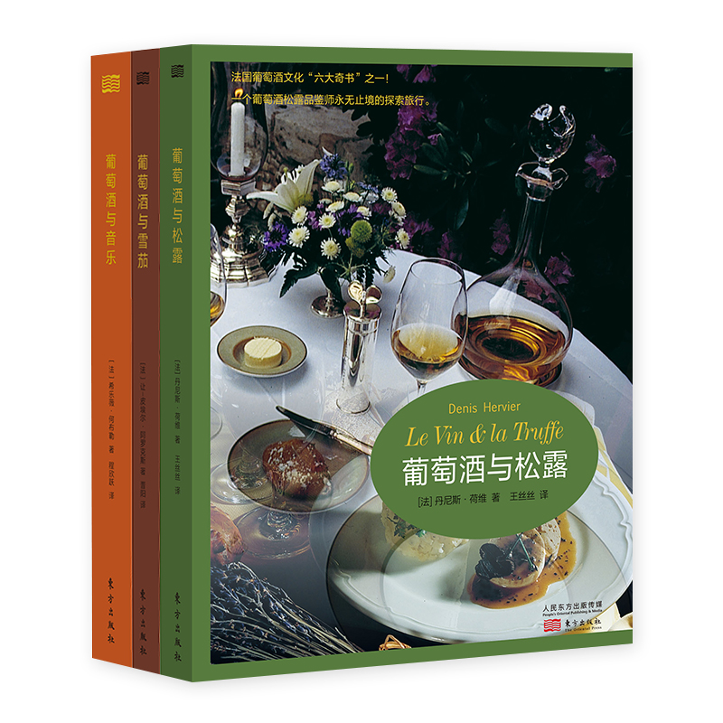 葡萄酒与美好（京东套装共3册）