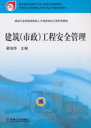 建筑（市政）工程安全管理 蔺伯华