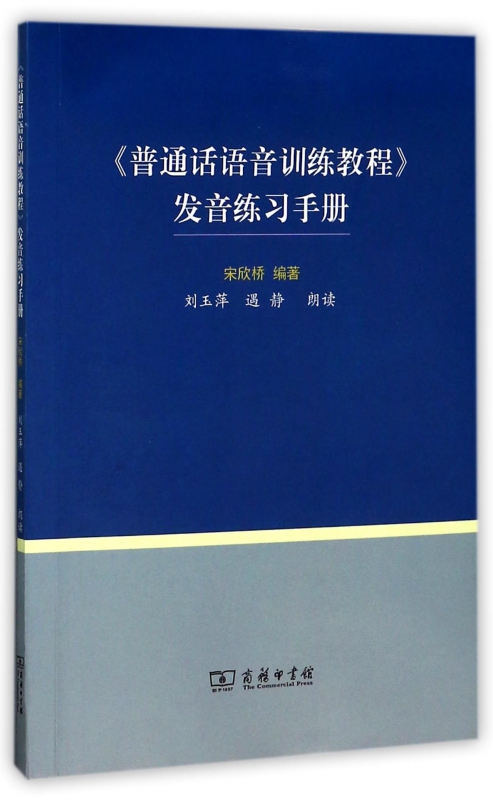 普通话语音训练教程发音练习手册(附光盘)
