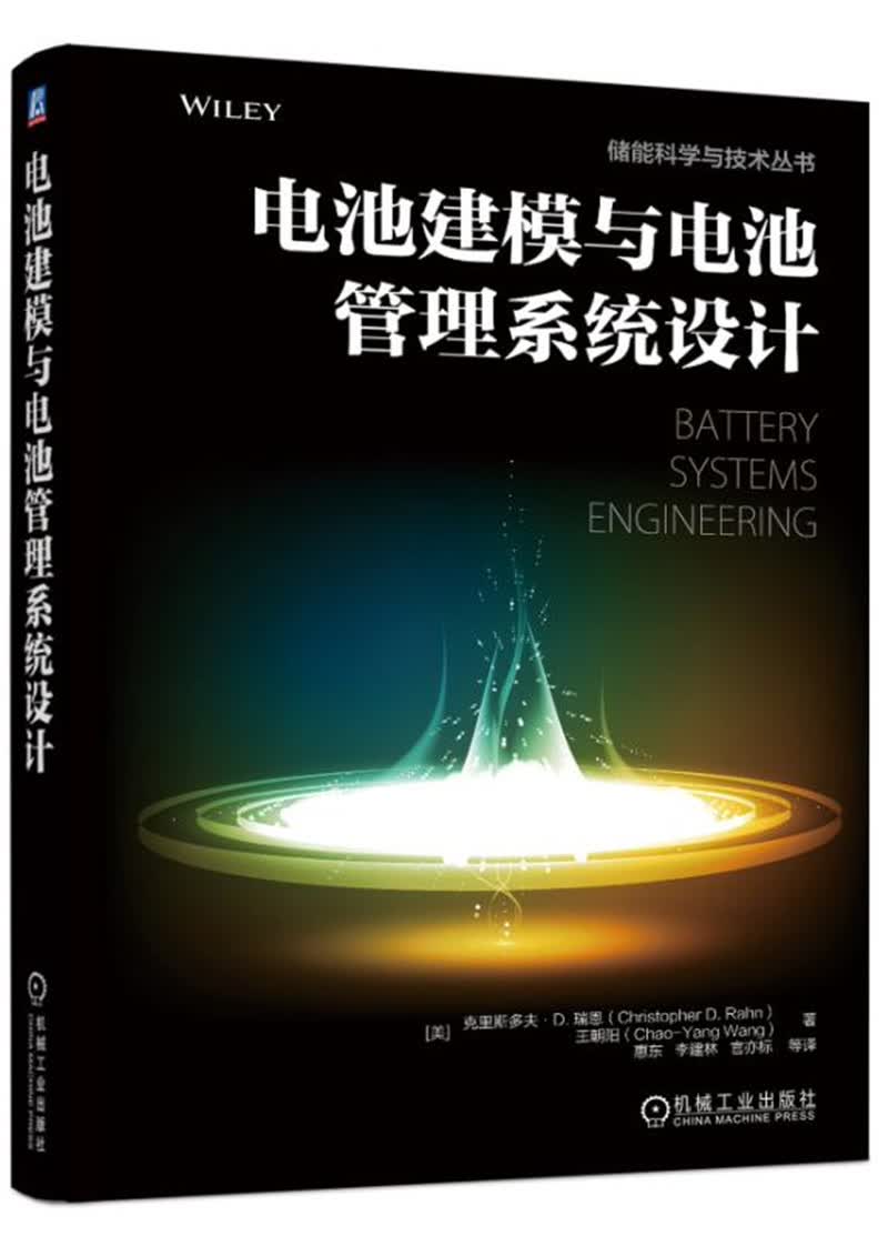 电池建模与电池管理系统设计