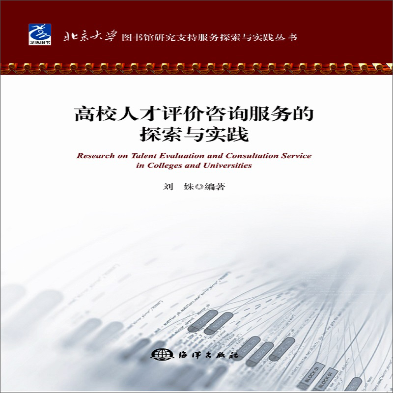 高校人才评价咨询服务的探索与实践