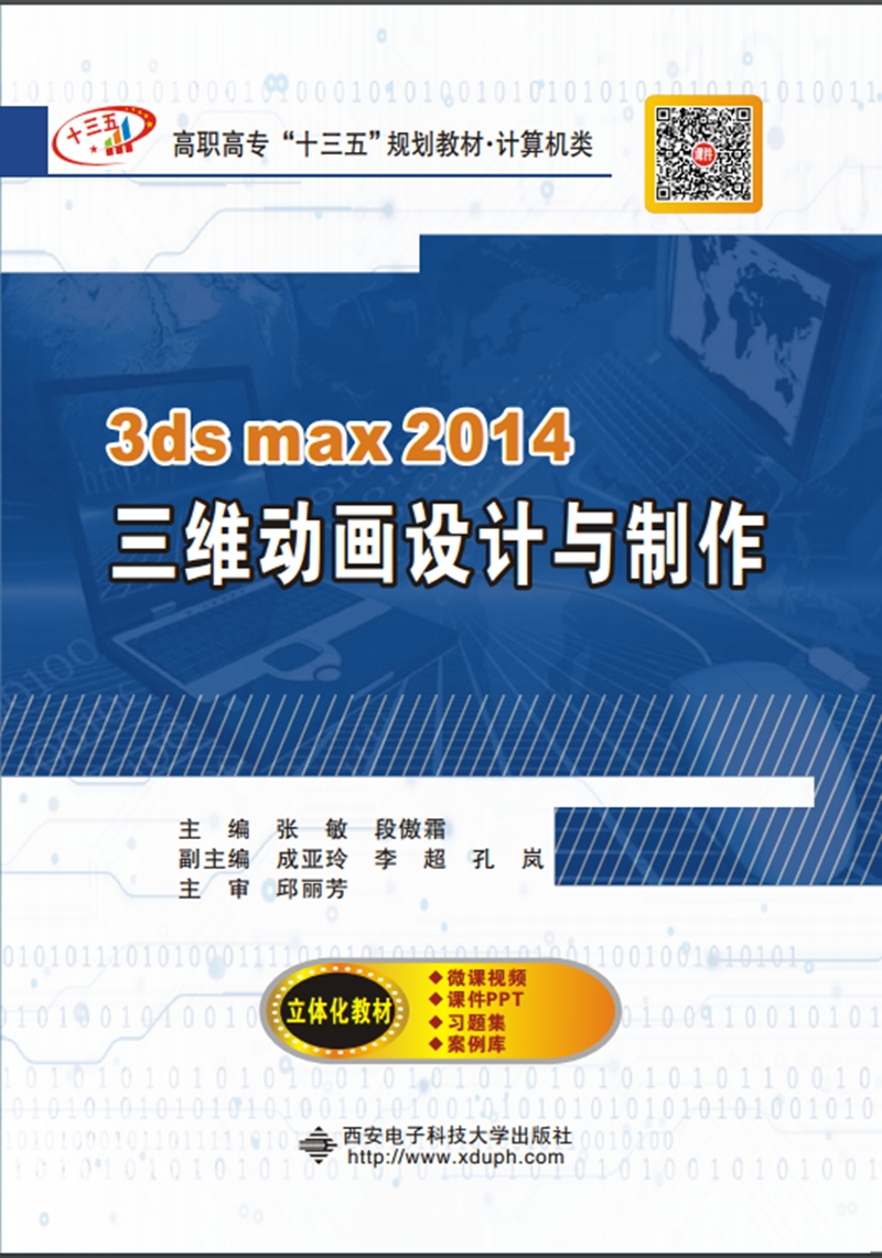 3ds max 2014三维动画设计与制作（高职）