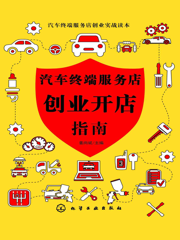 汽车终端服务店创业开店指南