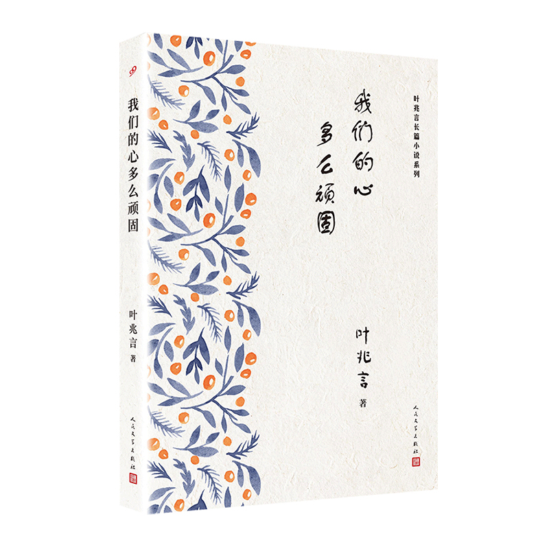 叶兆言长篇小说系列：我们的心多么顽固