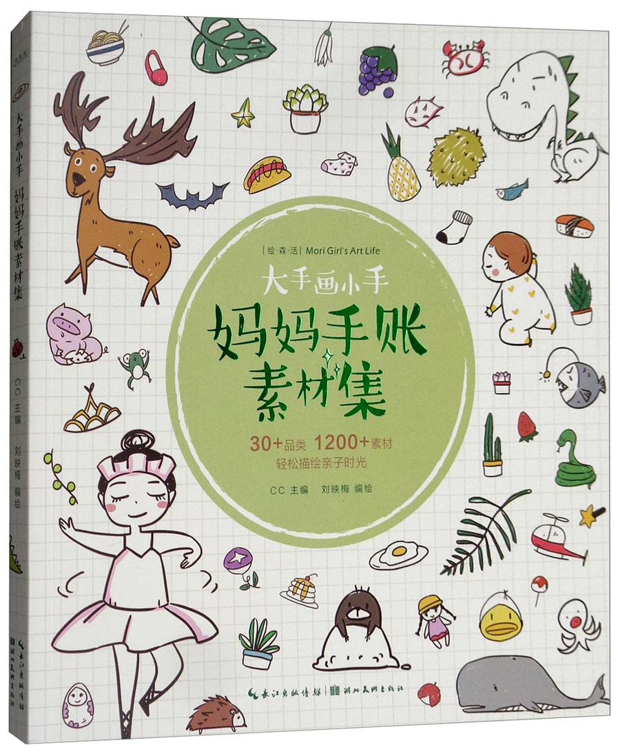 绘画图书妈妈手账素材集/绘森活大手画小手 大手画小手