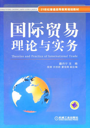 国际贸易理论与实务 籍丹宁