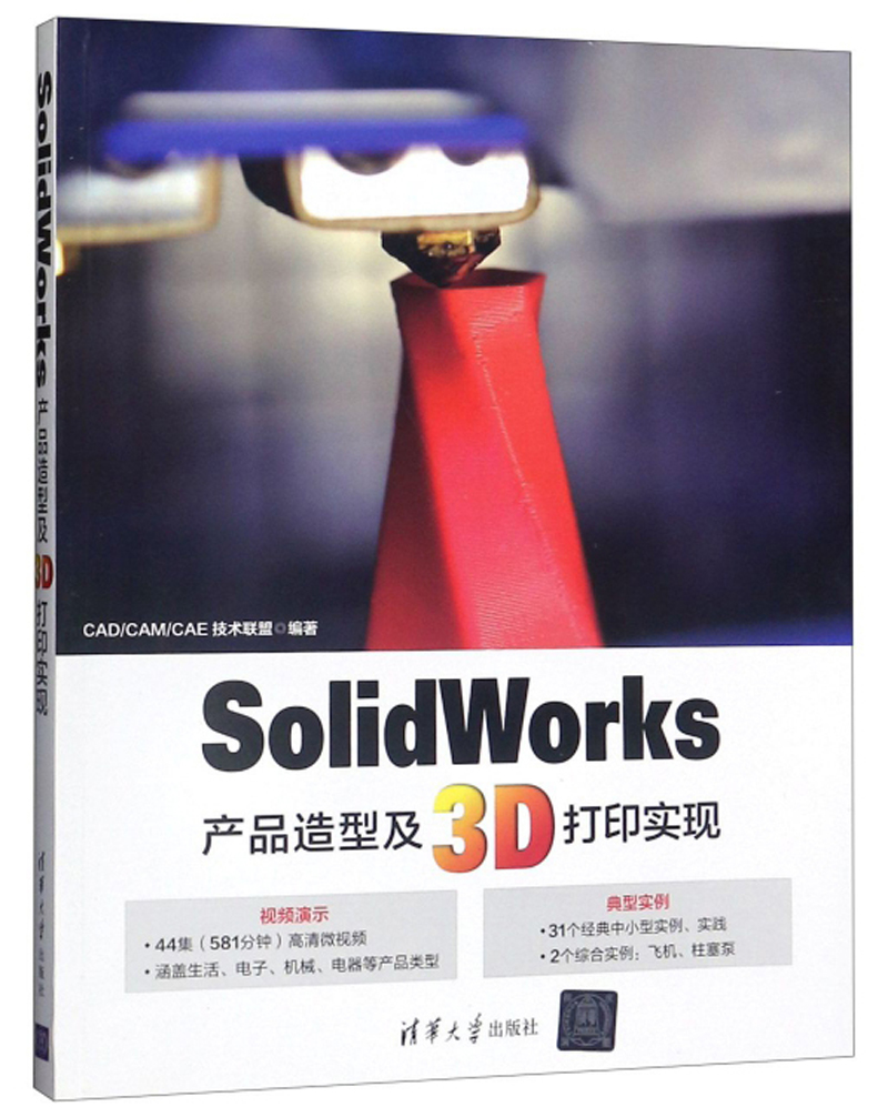 SolidWorks产品造型及3D打印实现