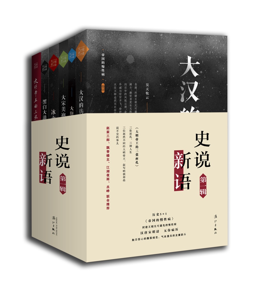 史说新语丛书（第一辑）