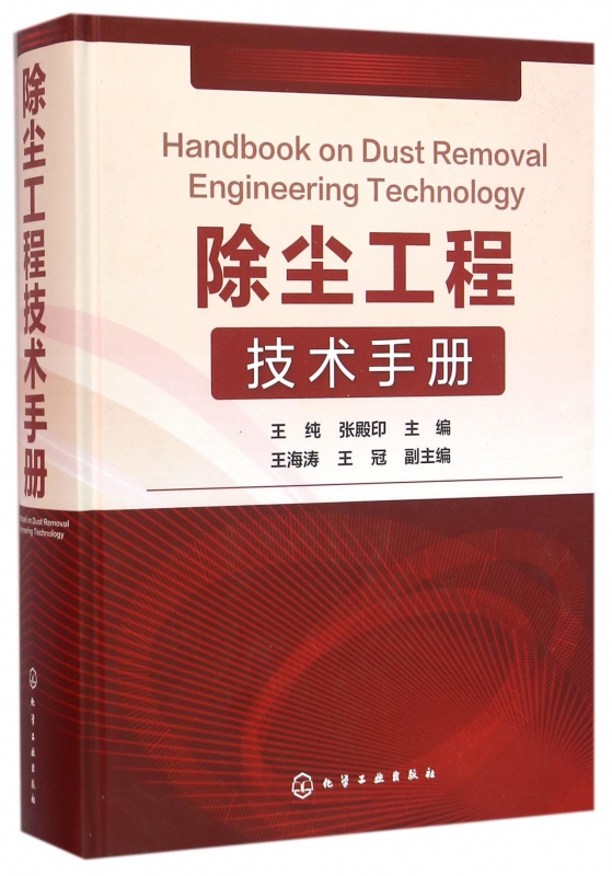 除尘工程技术手册(精)