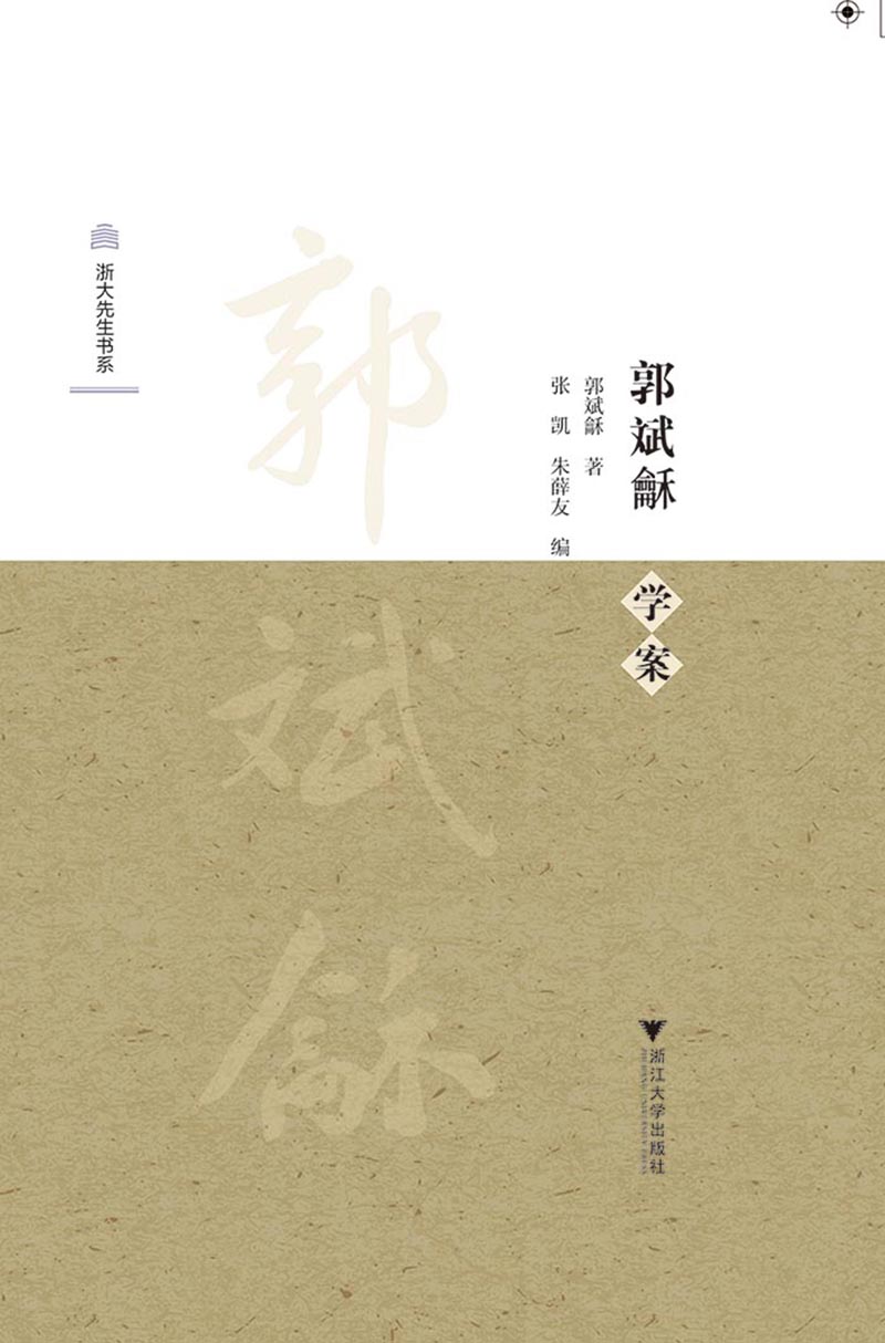 郭斌龢学案