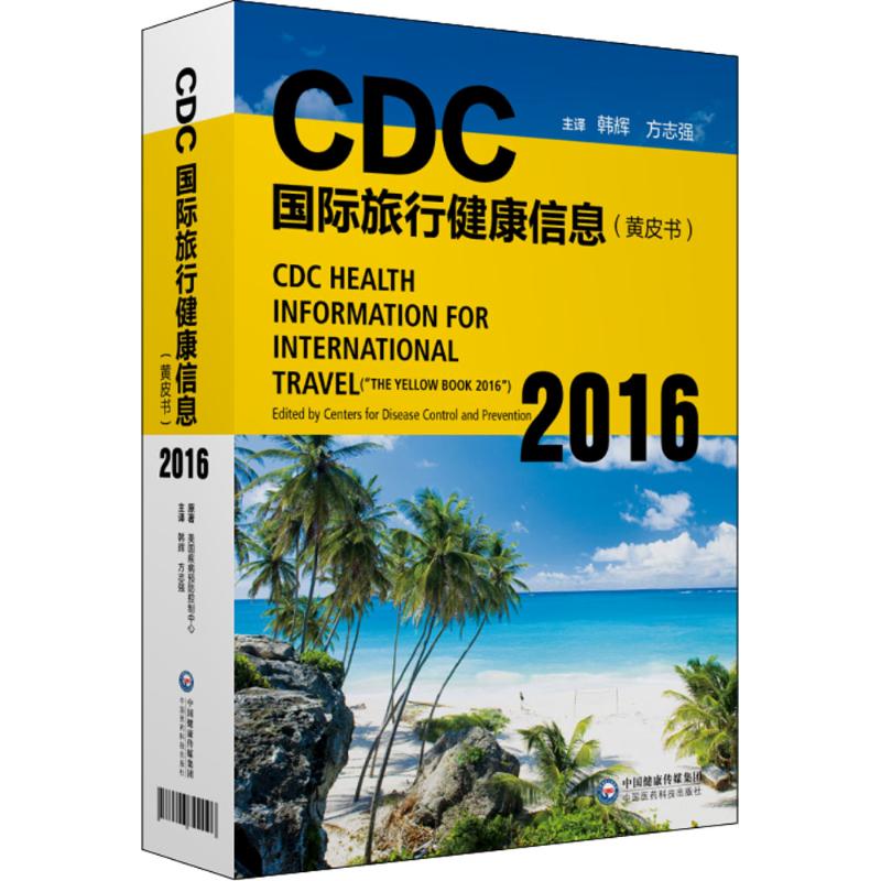 CDC国际旅行健康信息黄皮书.2016