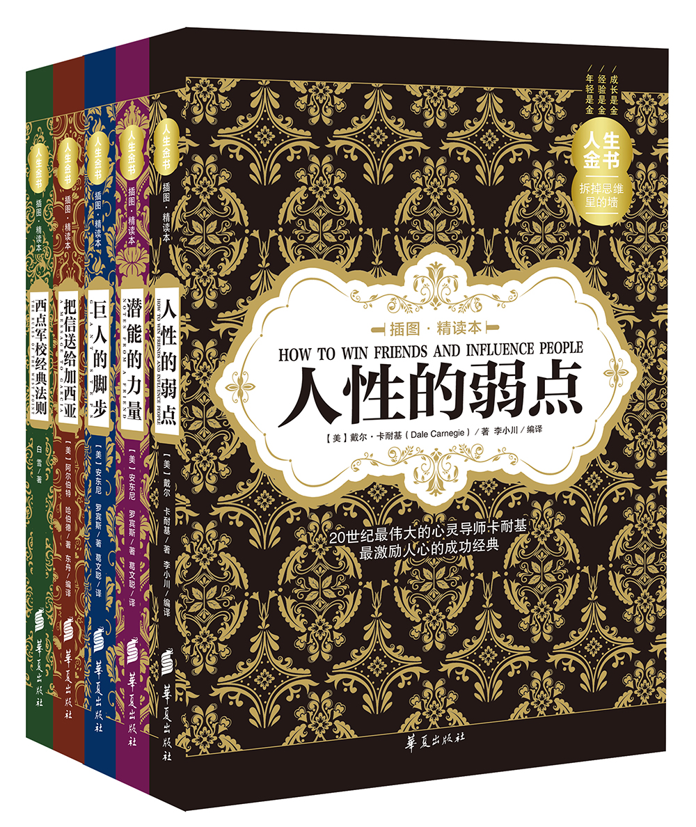 人生金书&middot;拆掉思维里的墙（插图精读本套装共5册）