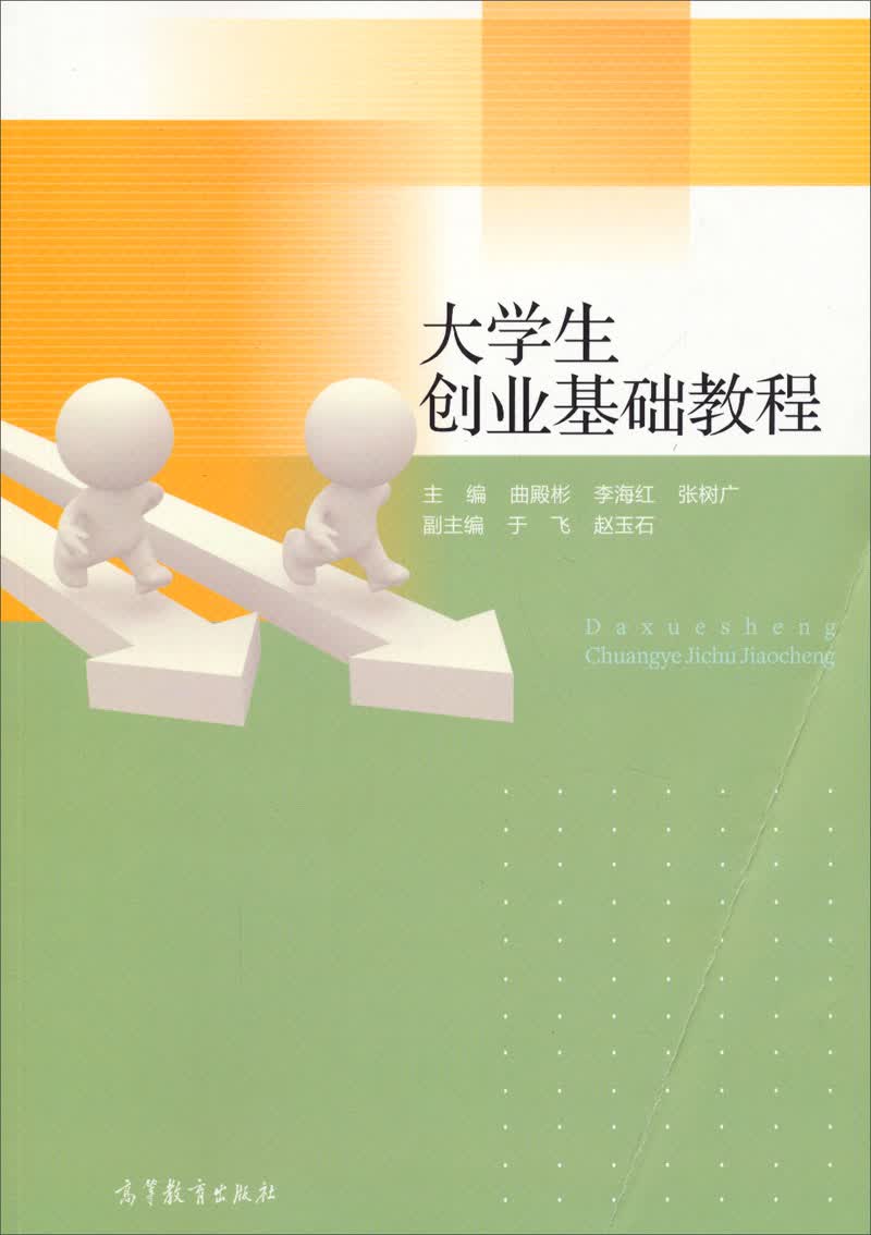 大学生创业基础教程