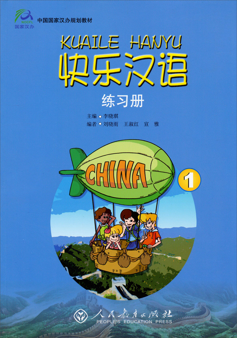 中国国家汉办规划教材：快乐汉语（练习册 第一册）