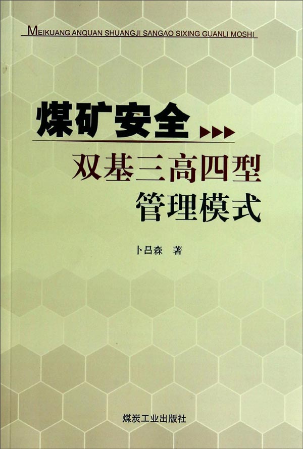 煤矿安全双基三高四型管理模式