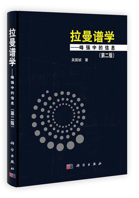 [按需印刷] 拉曼谱学：峰强中的信息（第二版）