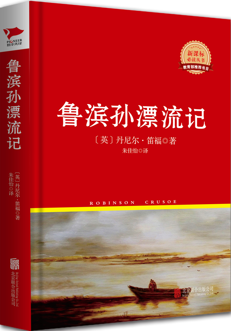 红皮名著系列：鲁滨逊漂流记（精装）