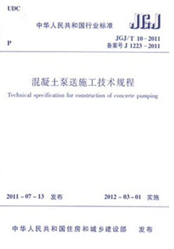 JGJ/T10-2011 混凝土泵送施工技术规程