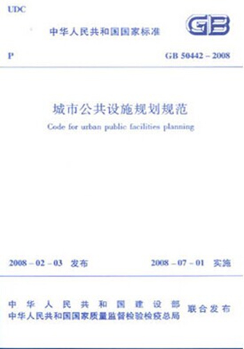 GB50442-2008城市公共设施规划规范