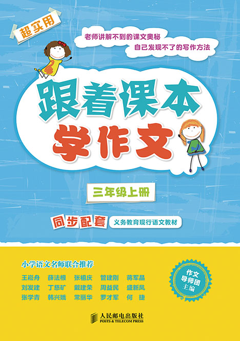 跟着课本学作文：三年级上册（同步配套义务教育现行语文教材）(优枢学堂出品)