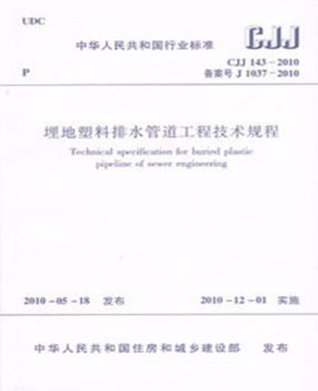CJJ143-2010埋地塑料排水管道工程技术规程