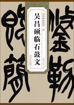 历代碑帖精粹·清 吴昌硕临石鼓文