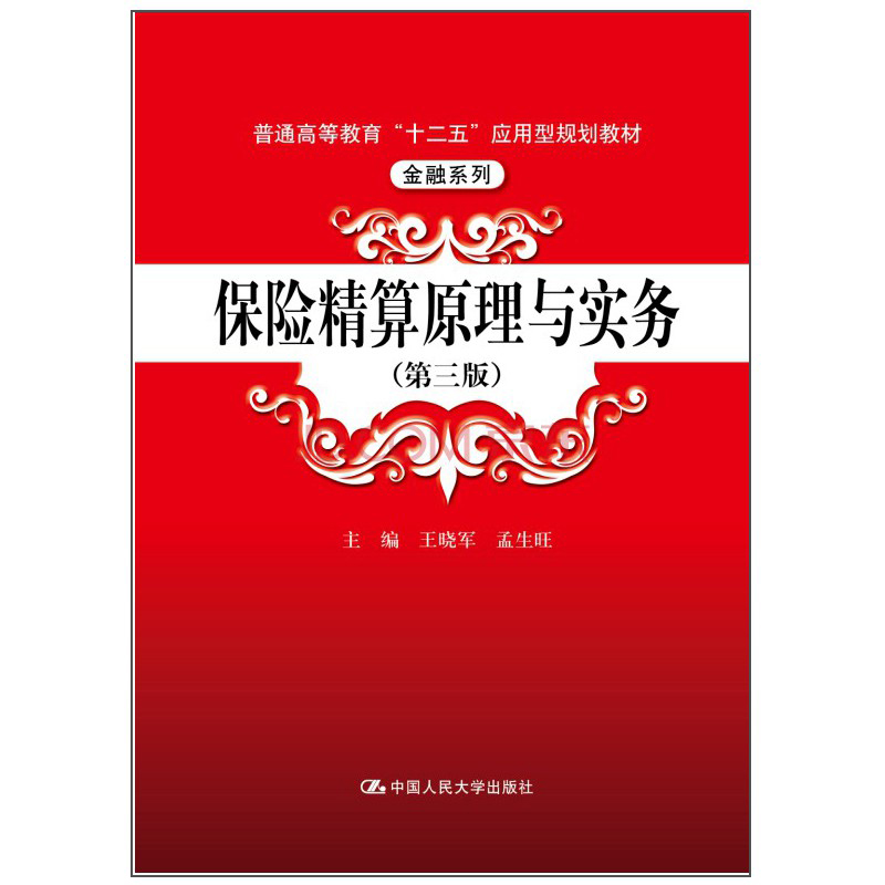 保险精算原理与实务（第三版）/普通高等教育“十二五”应用型规划教材·金融系列