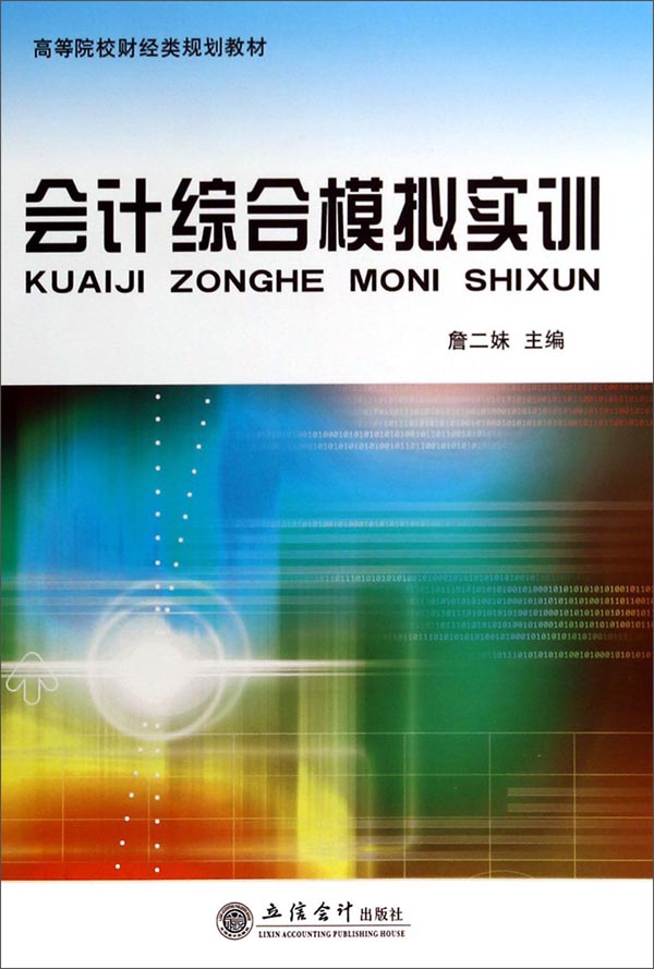 会计综合模拟实训/高等院校财经类规划教材