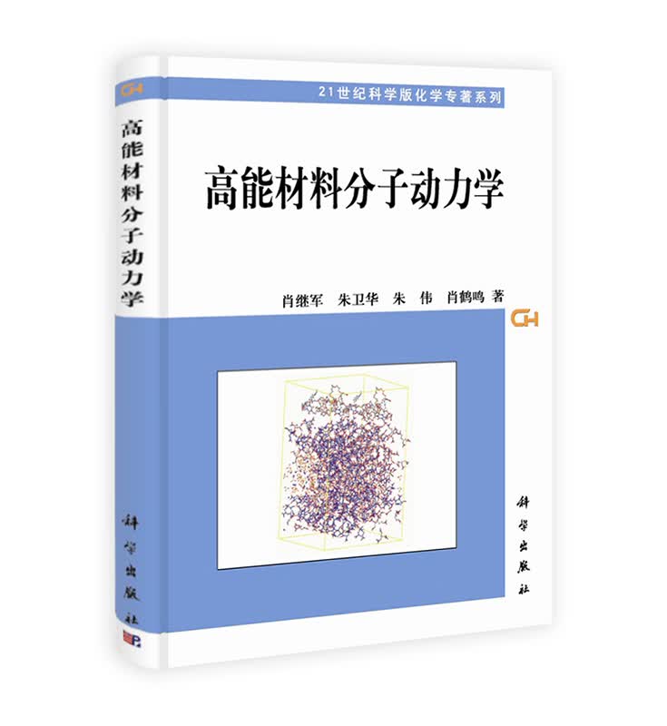 [按需印刷] 高能材料分子动力学