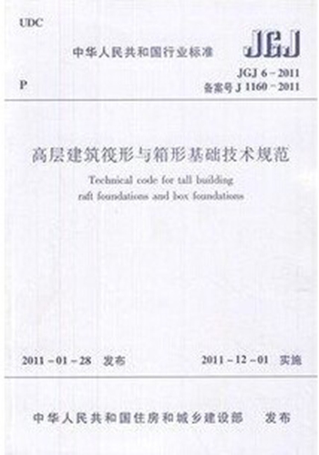 JGJ6-2011高层建筑筏形与箱形基础技术规范
