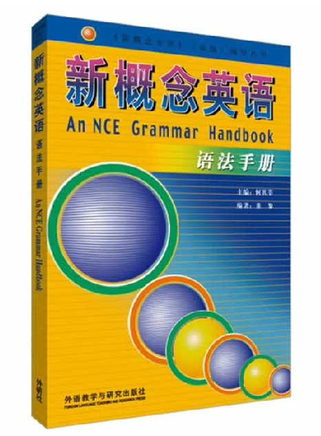 新概念英语：语法手册