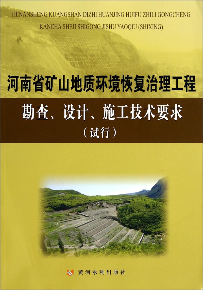 河南省矿山地质环境恢复治理工程勘查、设计、施工技术要求（试行）