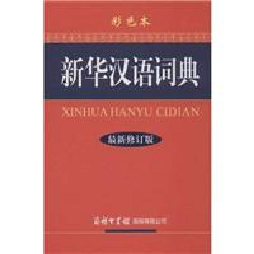 新华汉语词典