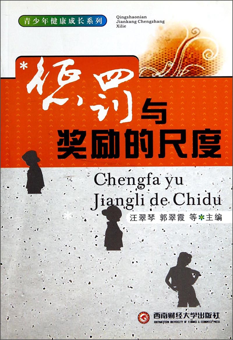 青少年健康成长系列：惩罚与奖励的尺度