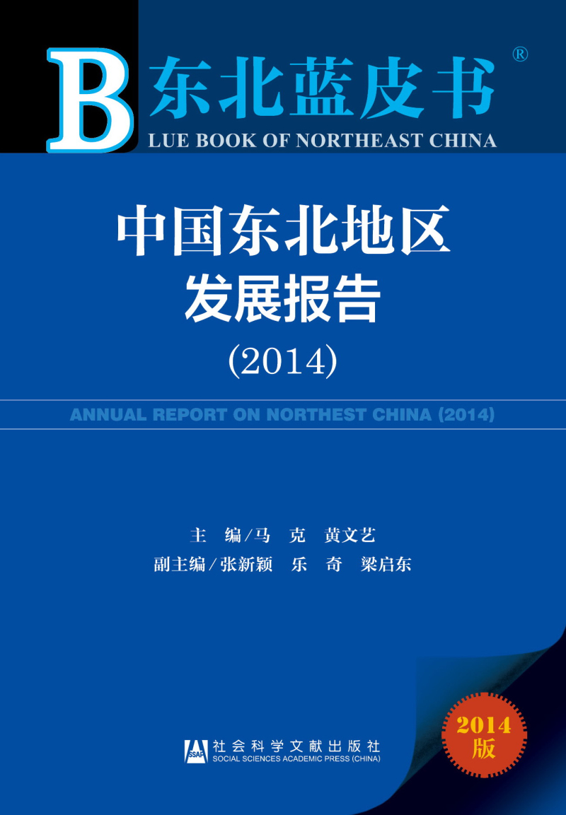 东北蓝皮书：中国东北地区发展报告（2014）