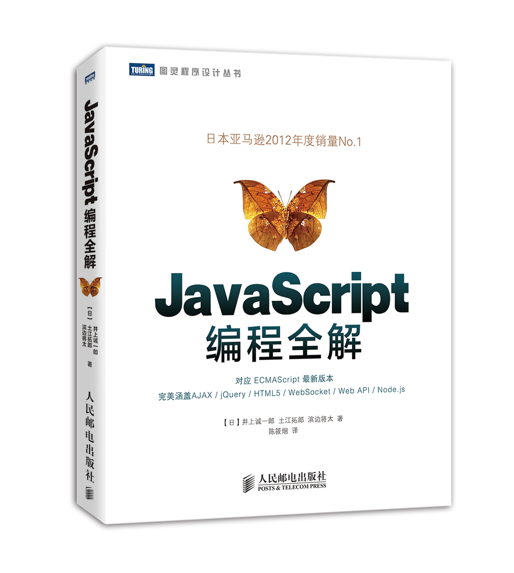 图灵程序设计丛书：JavaScript编程全解(图灵出品）