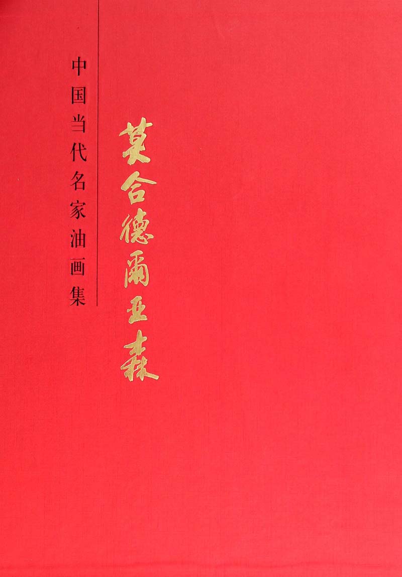 中国当代名家油画集：莫合德尔·亚森