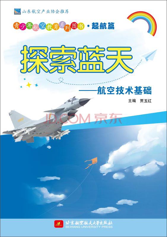 青少年航空教育系列图书·起航篇·探索蓝天：航空技术基础
